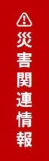 地震により被災された方へ（支援制度のご案内）