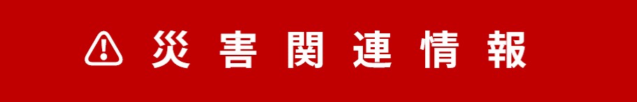 災害関連情報（スマートフォン）