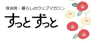 珠洲発・暮らしのウェブマガジン すっとずっと