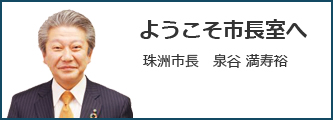 ようこそ市長室へ