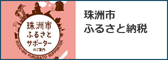 珠洲市ふるさと納税