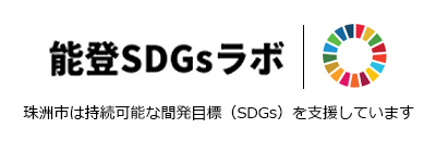 珠洲市は持続可能な間発目標（SDGs）を支援しています