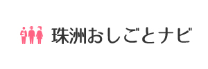 珠洲おしごとナビ