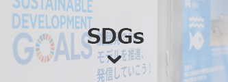 hover珠洲市とSDGs