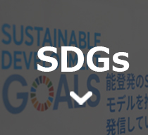 sp珠洲市とSDGs