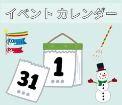 イベントカレンダー