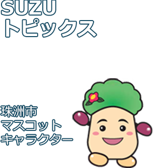 SUZUトピックス 珠洲市 マスコット キャラクター みつけたろうSP