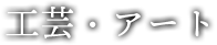 工芸・アート