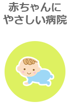 赤ちゃんにやさしい病院