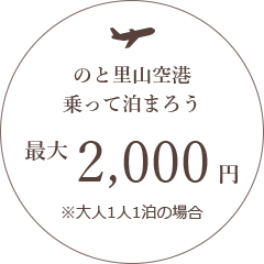 のと里山空港乗って泊まろう最大2,000円