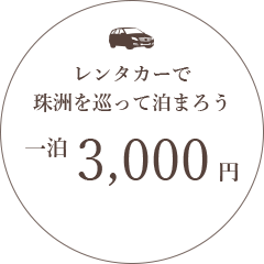 レンタカーで珠洲を巡って泊まろう一泊3,000円