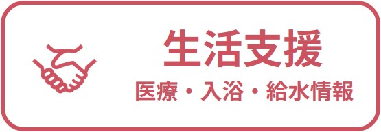 生活支援の情報