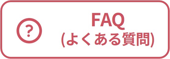 FAQよくある質問