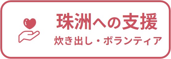 珠洲市への支援