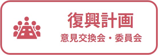 令和6年能登半島地震からの復旧・復興