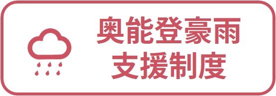 奥能登豪雨_支援制度