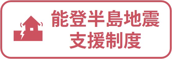 能登半島地震_支援制度