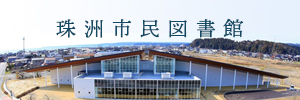 珠洲市民図書館