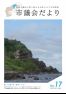 2020.8.1発行議会だより(№17)