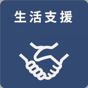 生活支援