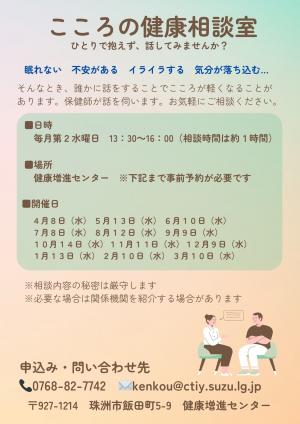 こころの健康相談室チラシ