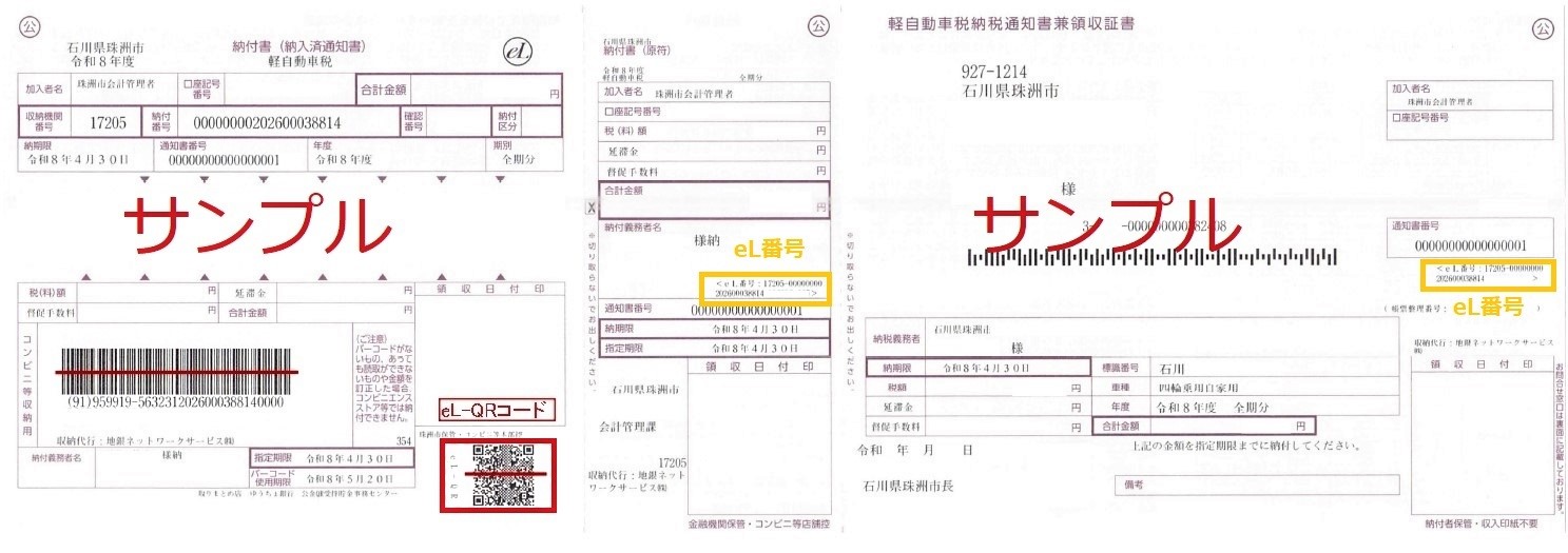 市税等のeL-QRコード(地方税統一QRコード)を利用した納付 - 珠洲市