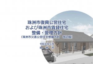 整備・管理方針