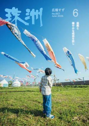広報すず6月号