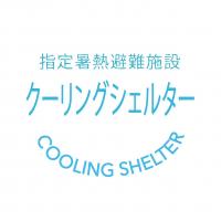 クーリングシェルターロゴ