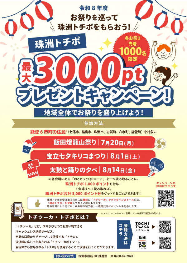 祭りを巡って珠洲トチポをもらおう!キャンペーンチラシ