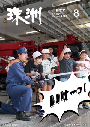 広報すず8月号