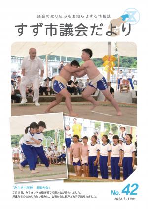 議会だよりNo42