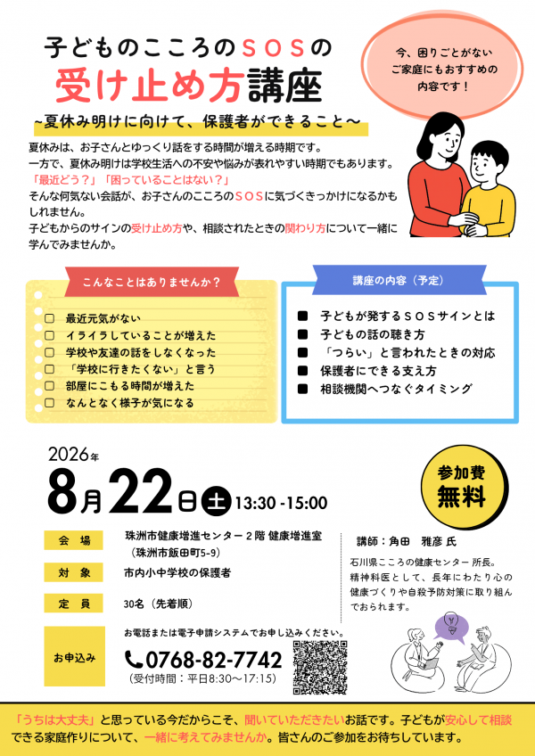 子どものこころのSos受け止め方講座