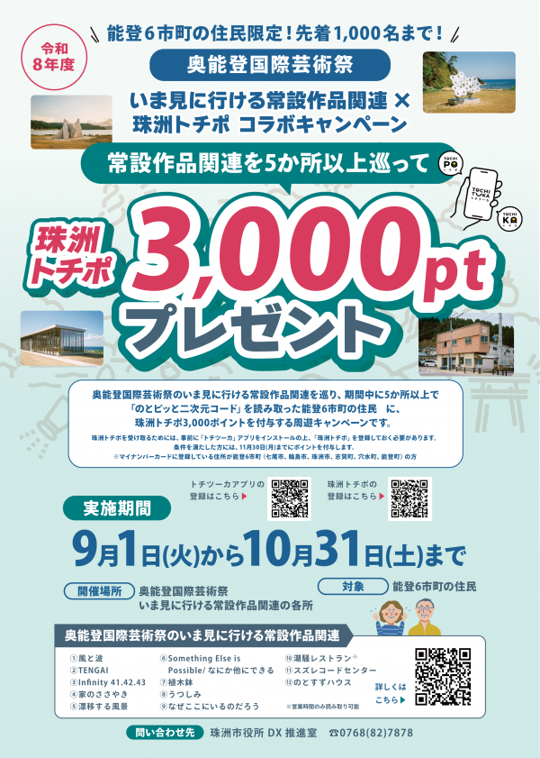 いま見に行ける常設作品関連×珠洲トチポコラボキャンペーン