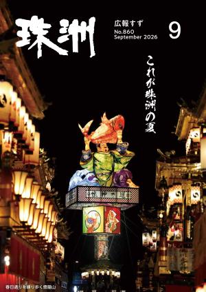広報すず9月号