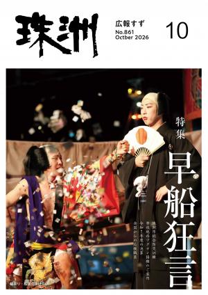 広報すず10月号