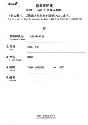 搭乗証明