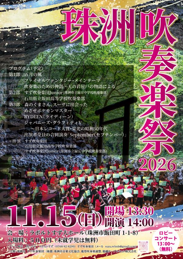 珠洲吹奏楽祭2026