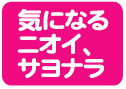 気になるニオイ、サヨナラの画像1