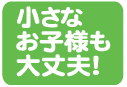 小さいお子様も大丈夫の画像1