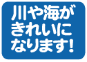 川や海がきれいになります！の画像1