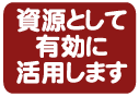 資源として有効に活用します。の画像1