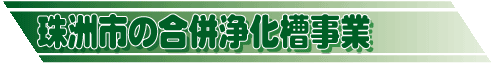 珠洲市の合併浄化槽事の画像