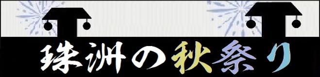 珠洲の秋祭り