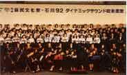第7回国民文化祭・石川92”ダイナミックサウンド吹奏楽祭”開催の画像