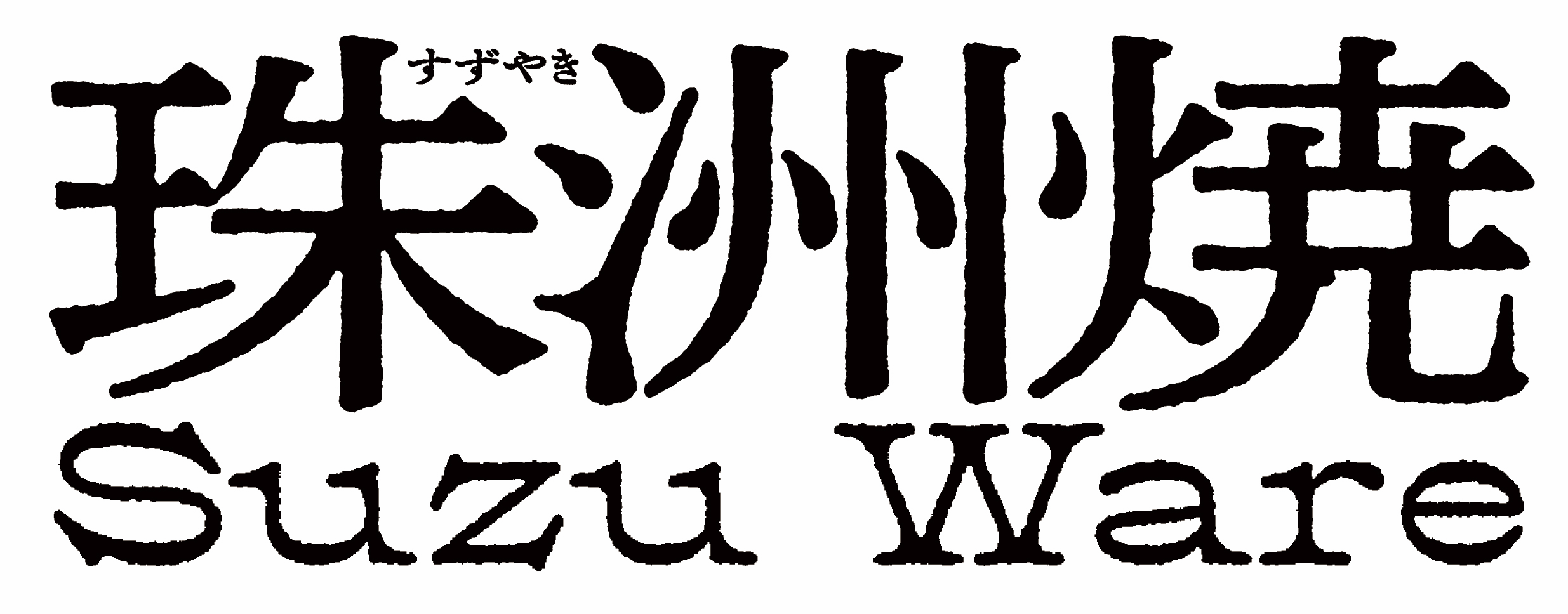 珠洲焼の画像