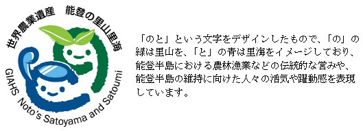 能登の里山里海ロゴマーク選定の画像