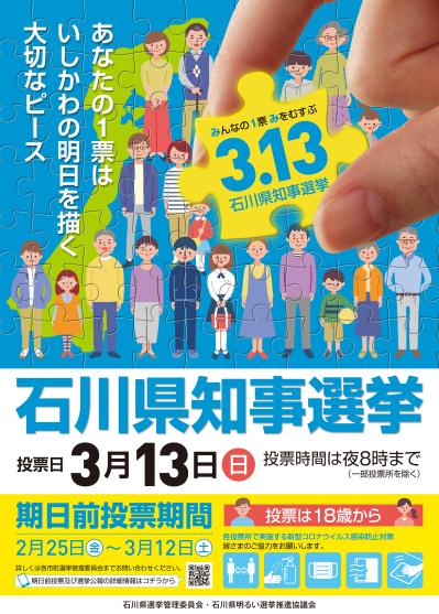 石川県知事選挙ポスターの画像