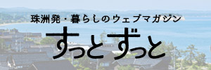 珠洲発・暮らしのウェブマガジン　すっとずっと