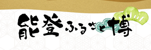 能登ふるさと博